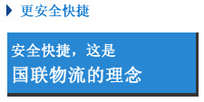 讓客戶所托安全快捷送達(dá),是我們的責(zé)任所在。 讓客戶所托安全快捷送達(dá),是我們的責(zé)任所在。